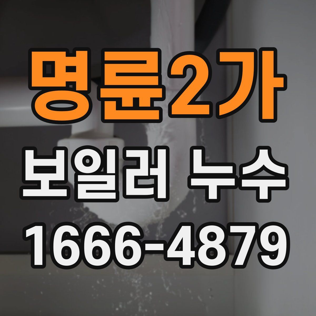 명륜2가 보일러 누수