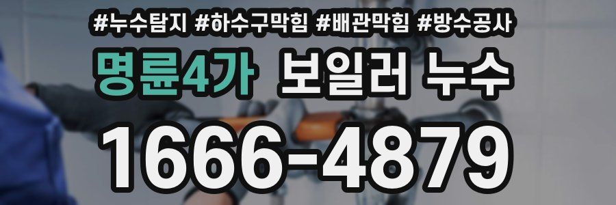 명륜4가 보일러 누수
