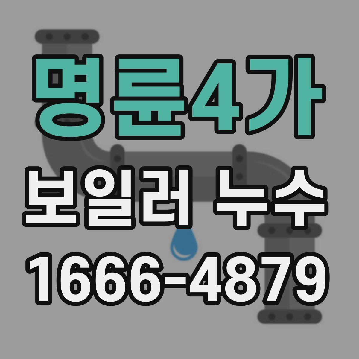 명륜4가 보일러 누수