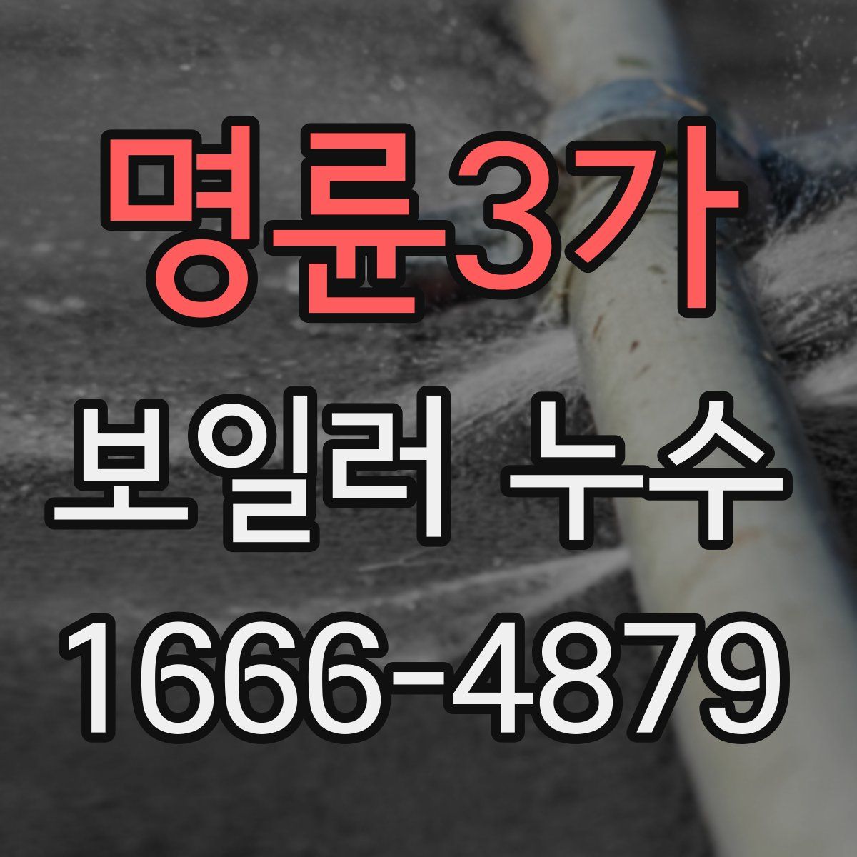 명륜3가 보일러 누수