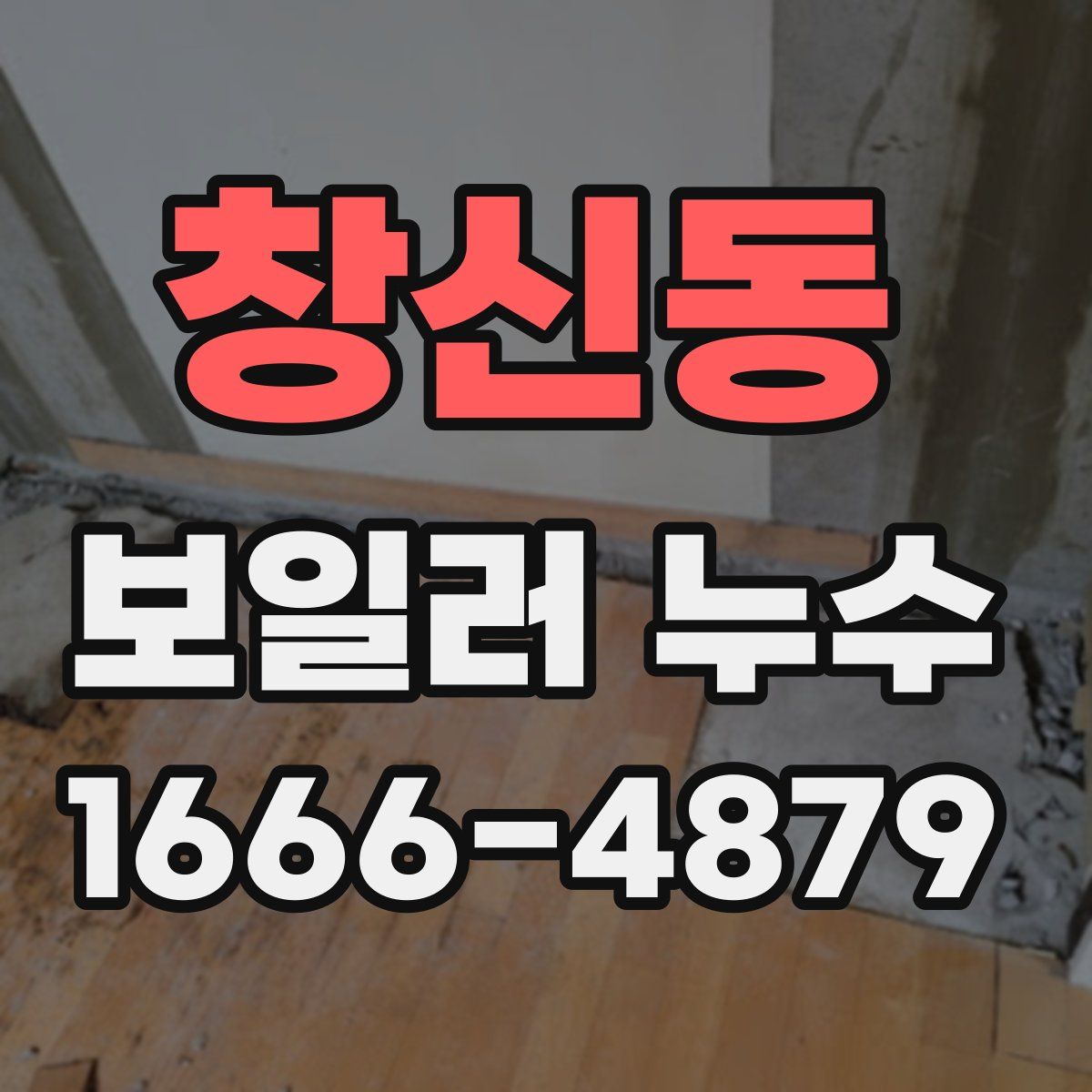 창신동 보일러 누수