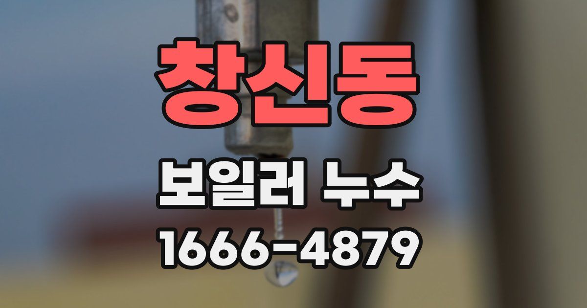 창신동 보일러 누수