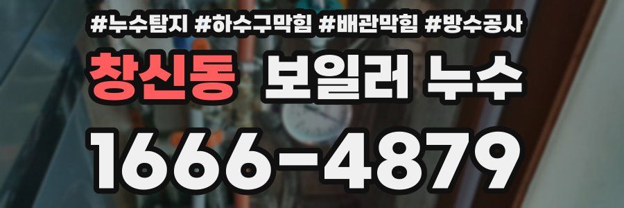 창신동 보일러 누수