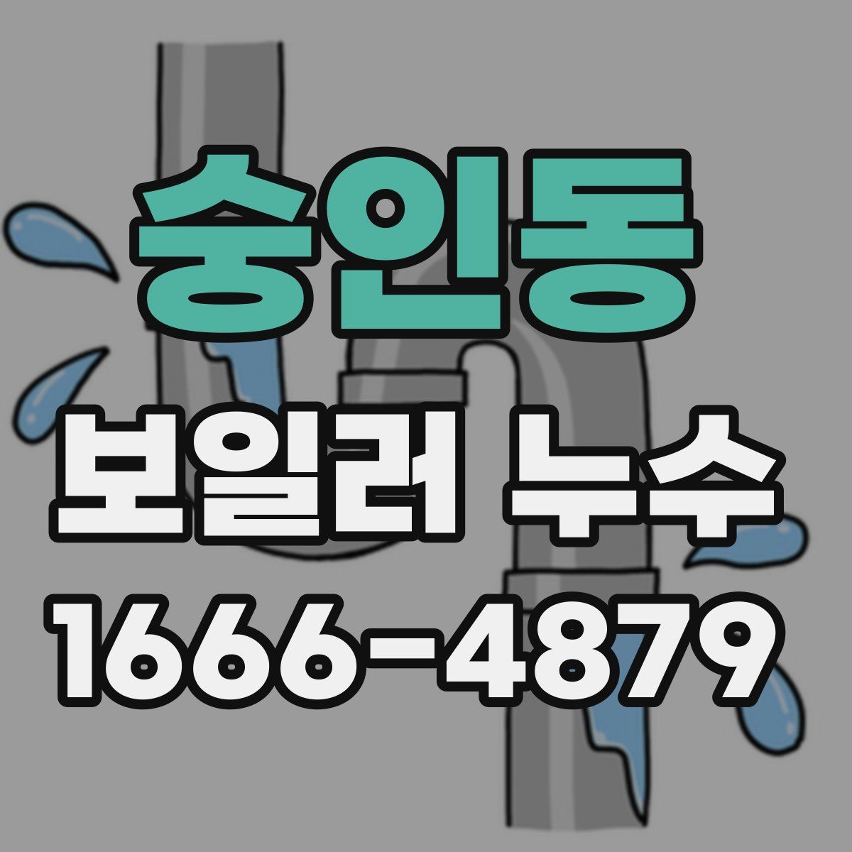 숭인동 보일러 누수