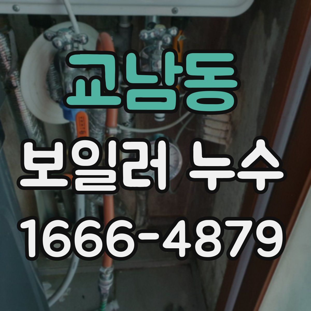 교남동 보일러 누수