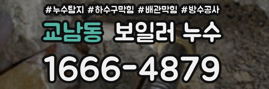 교남동 보일러 누수