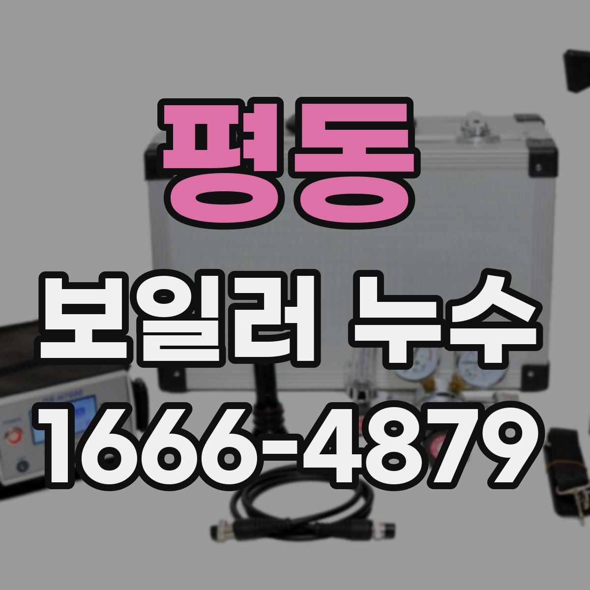 평동 보일러 누수