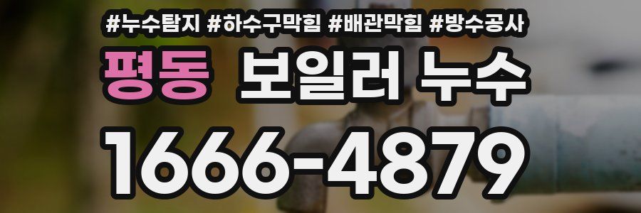 평동 보일러 누수