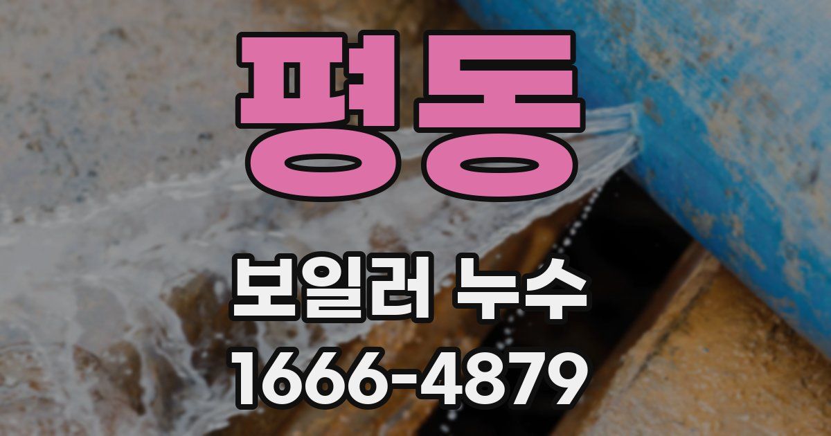 평동 보일러 누수