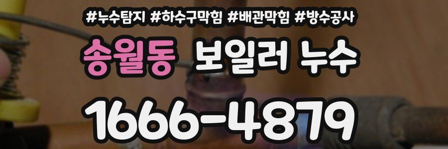 송월동 보일러 누수