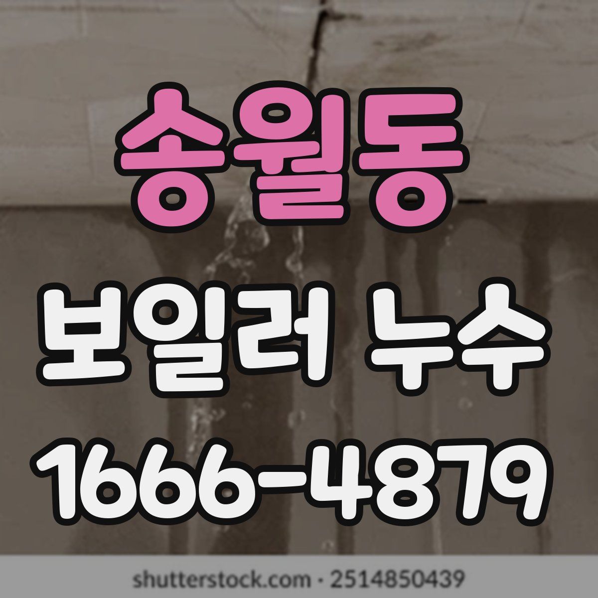 송월동 보일러 누수