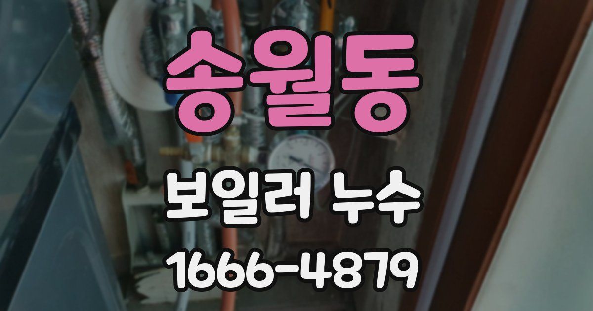 송월동 보일러 누수