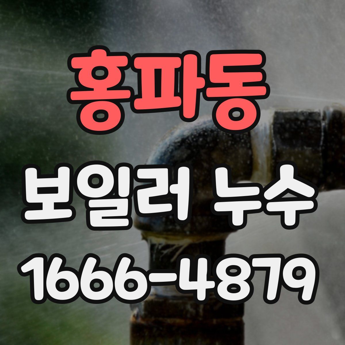 홍파동 보일러 누수