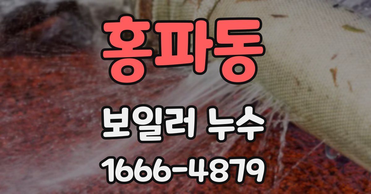 홍파동 보일러 누수