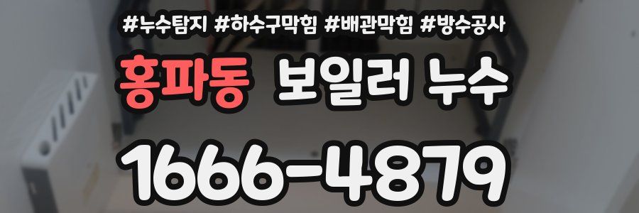 홍파동 보일러 누수