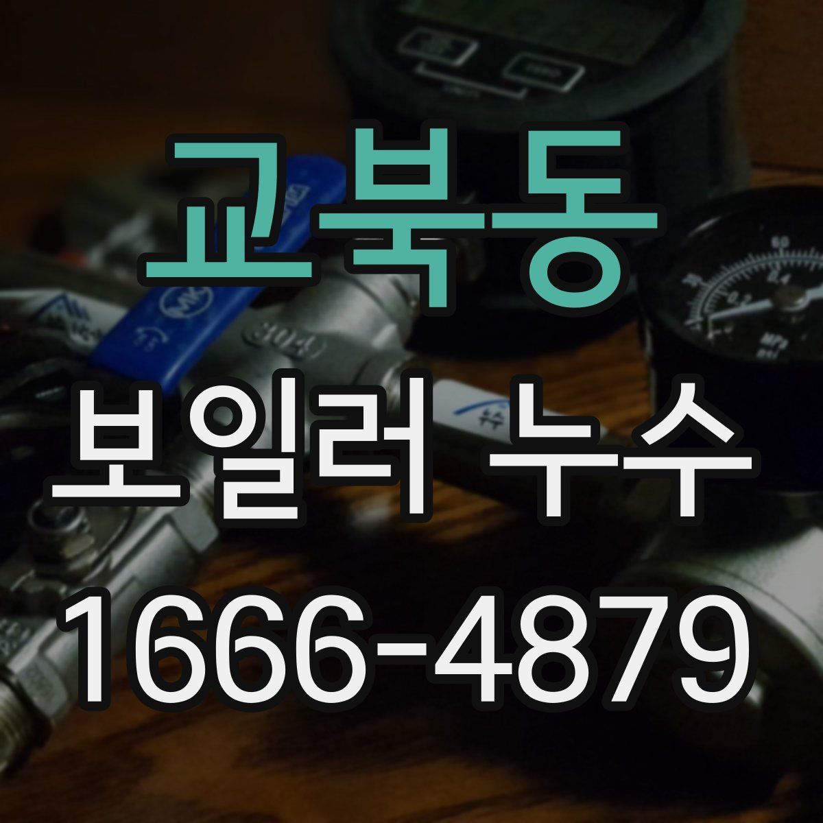 교북동 보일러 누수