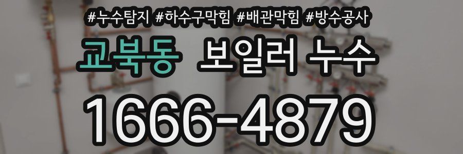 교북동 보일러 누수