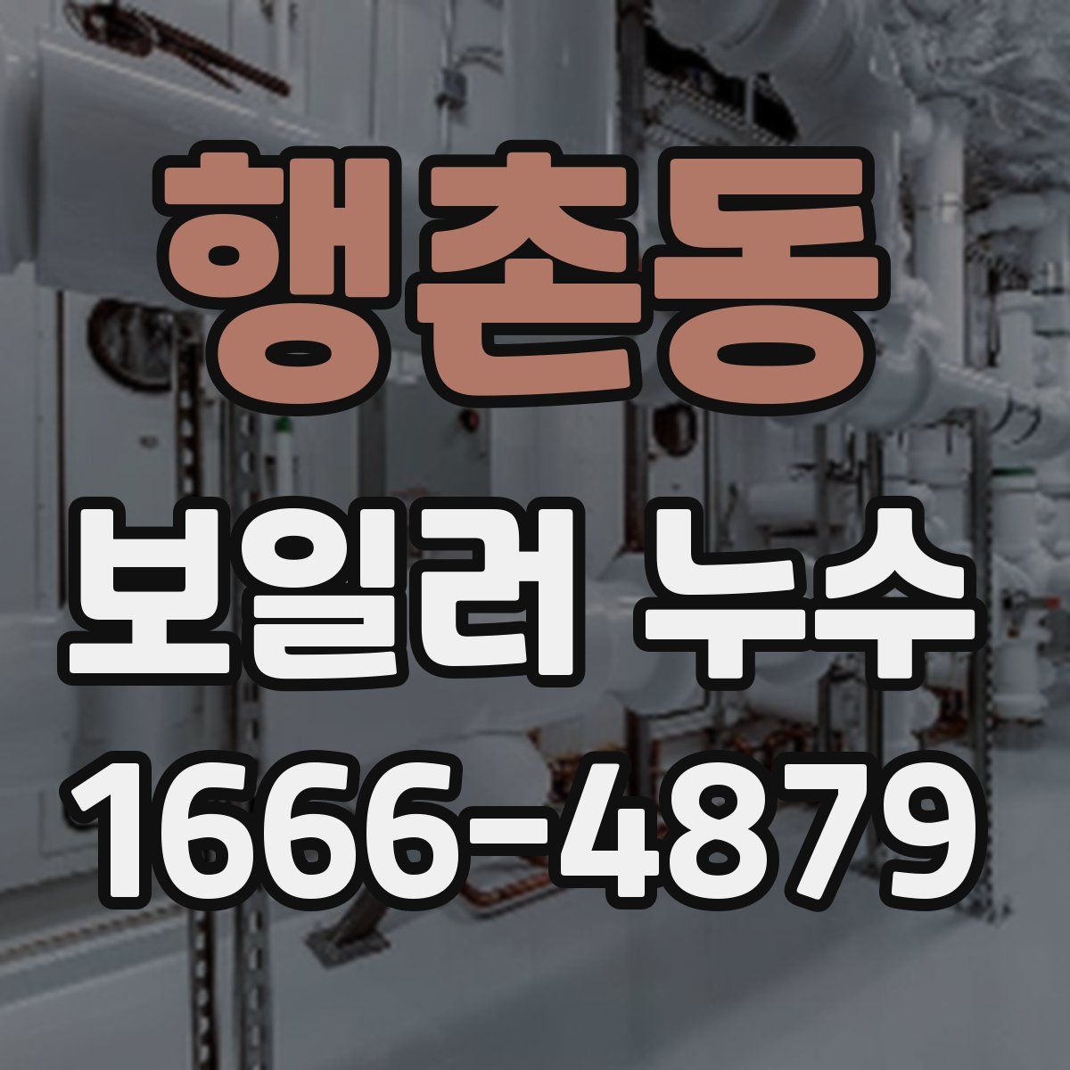 행촌동 보일러 누수