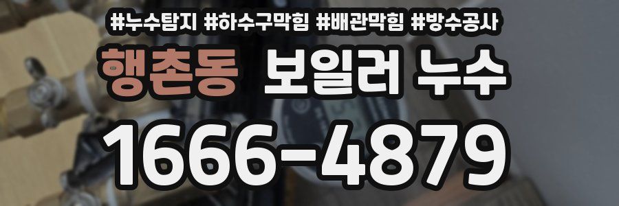 행촌동 보일러 누수