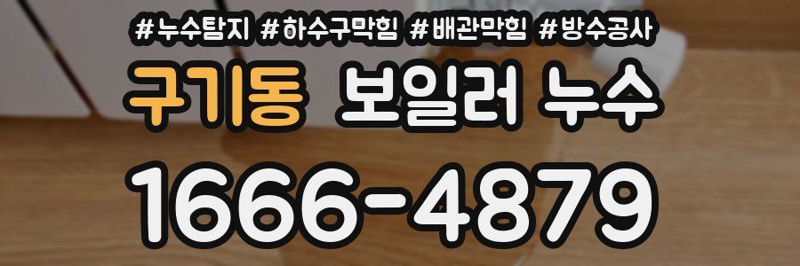 구기동 보일러 누수