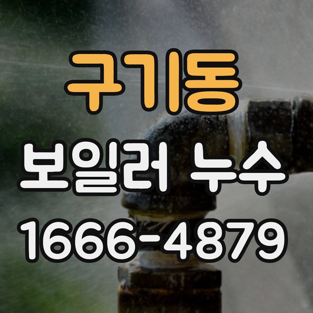 구기동 보일러 누수