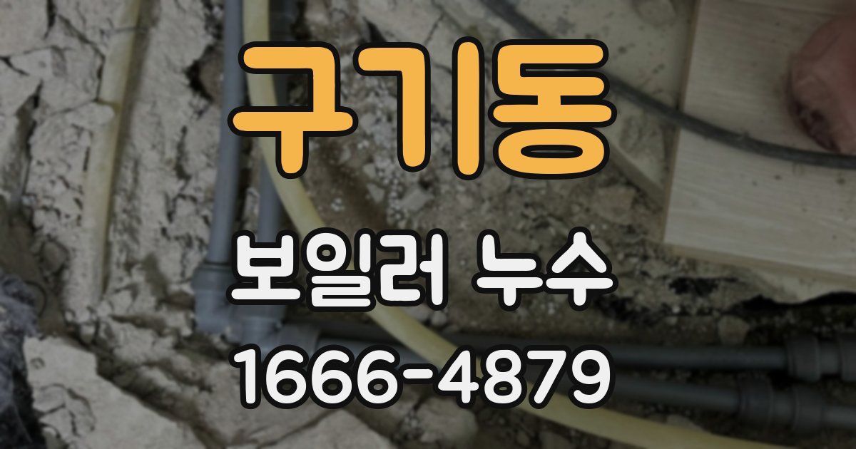 구기동 보일러 누수