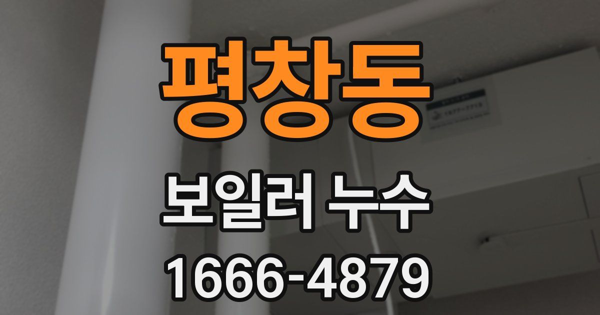 평창동 보일러 누수