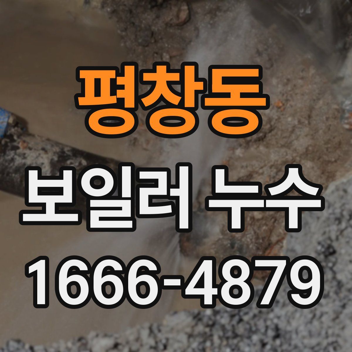 평창동 보일러 누수