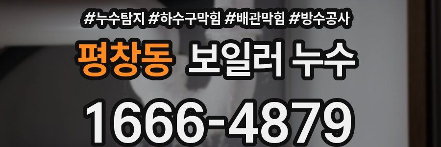 평창동 보일러 누수