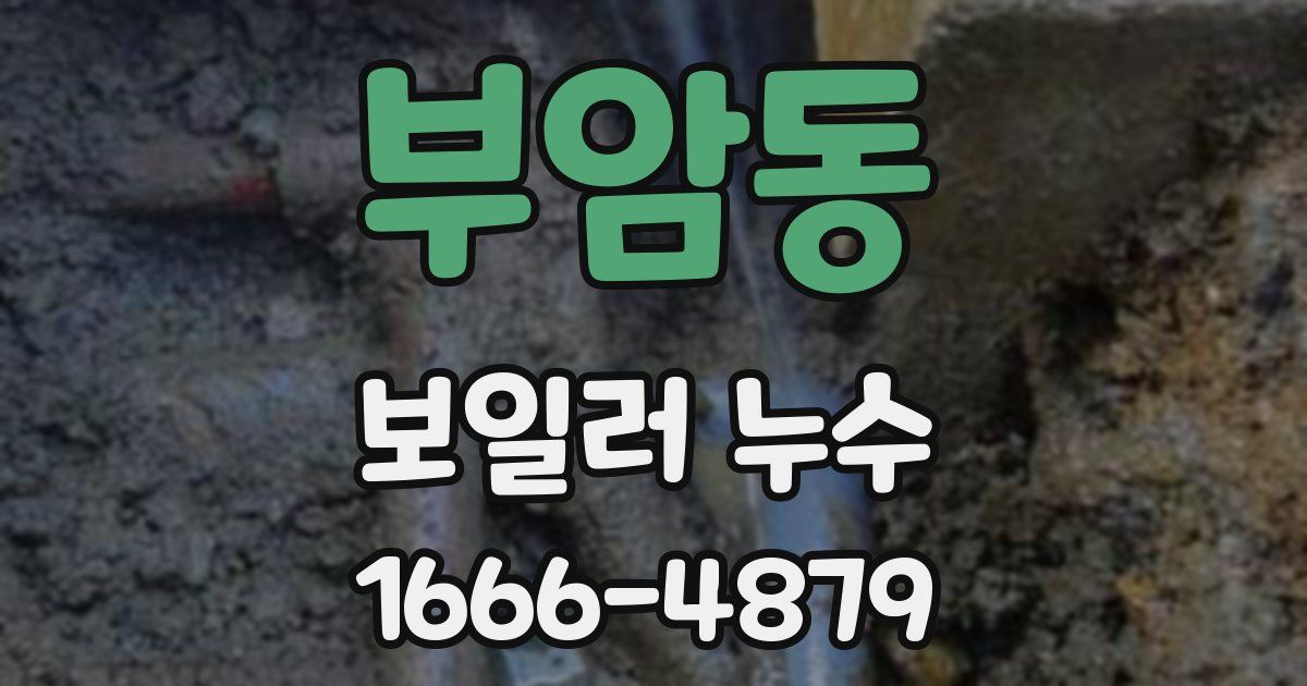 부암동 보일러 누수