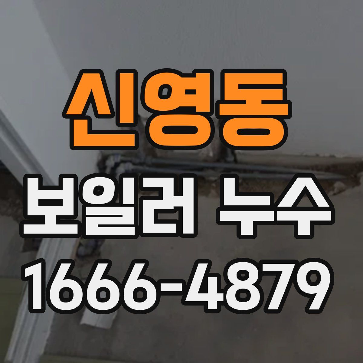 신영동 보일러 누수