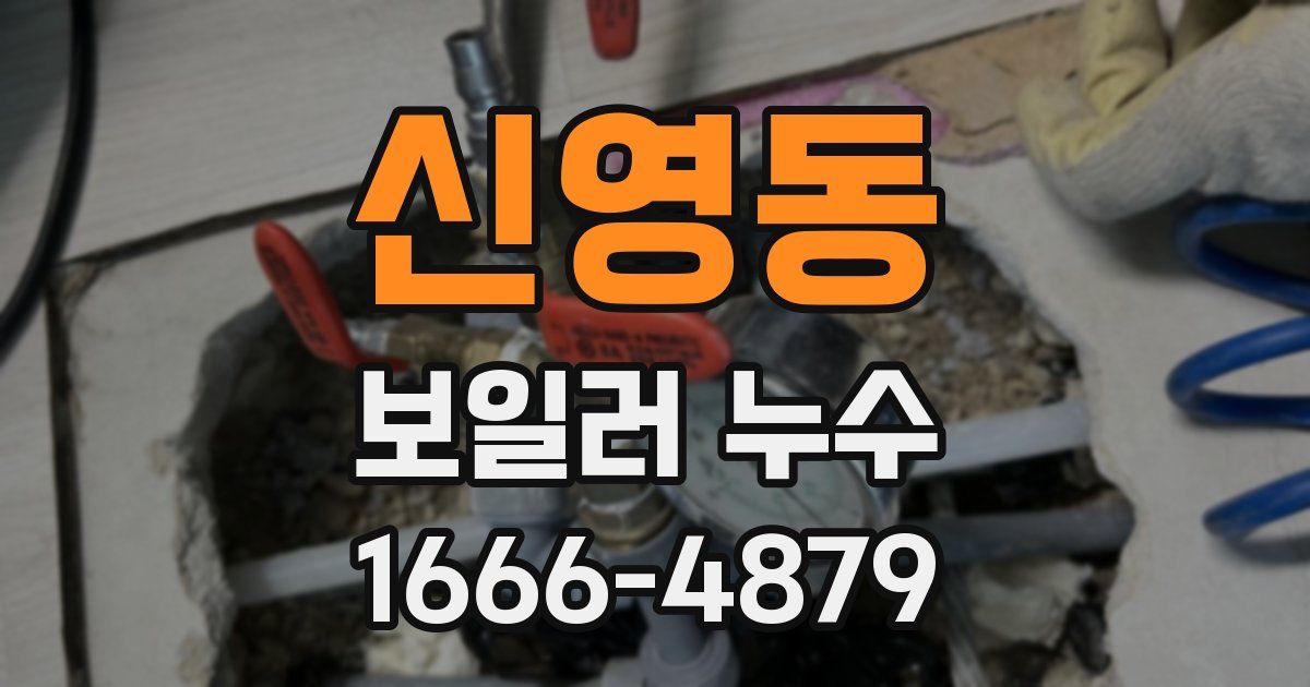 신영동 보일러 누수
