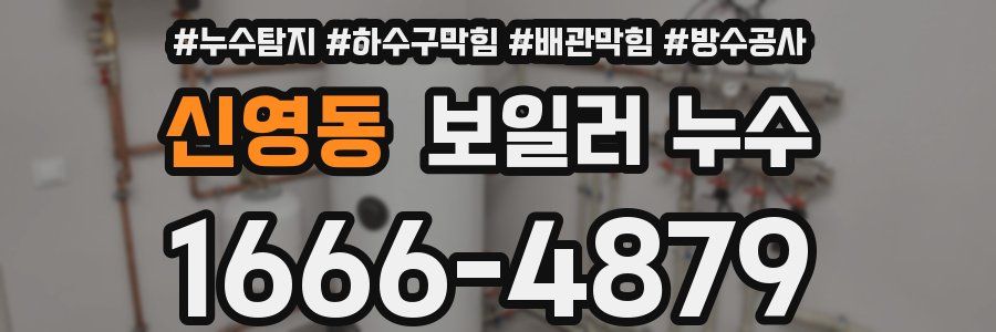 신영동 보일러 누수