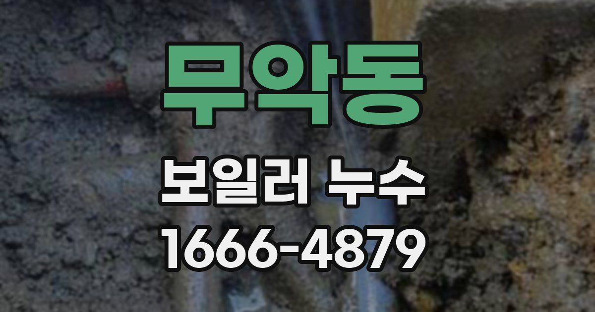 무악동 보일러 누수