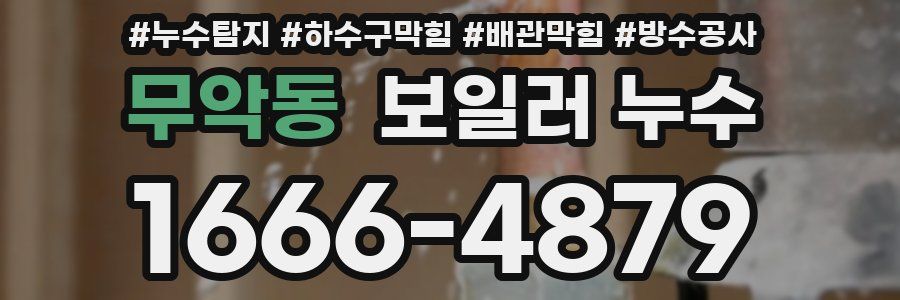 무악동 보일러 누수