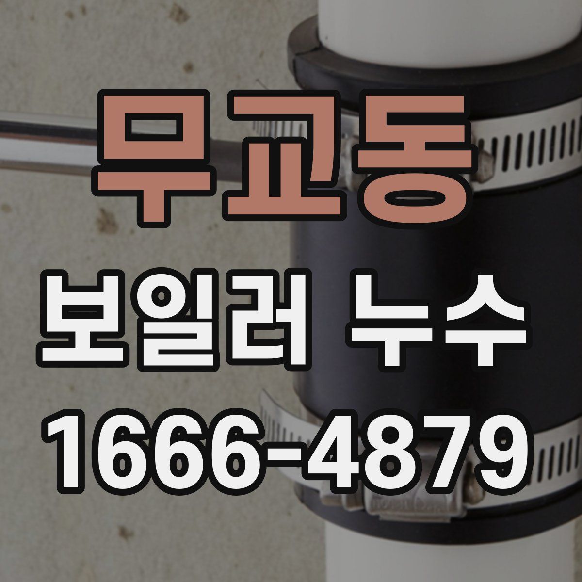 무교동 보일러 누수