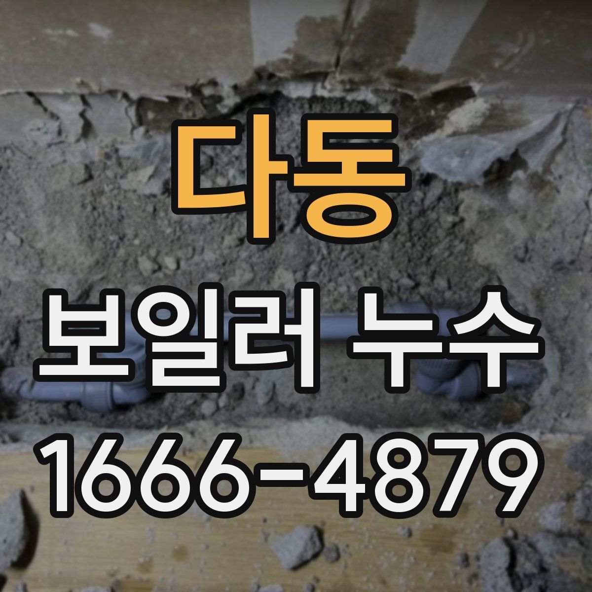 다동 보일러 누수