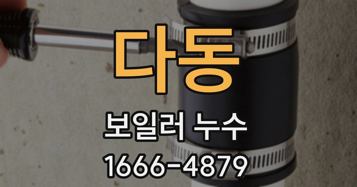 다동 보일러 누수