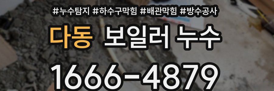다동 보일러 누수
