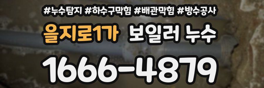 을지로1가 보일러 누수
