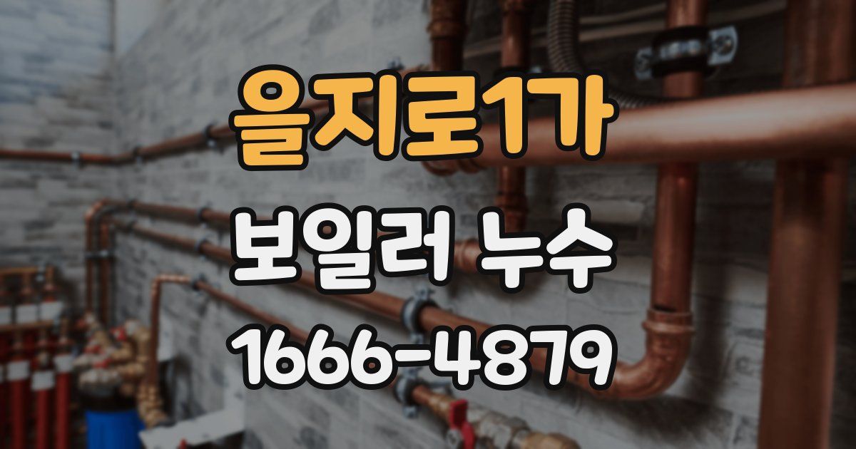 을지로1가 보일러 누수
