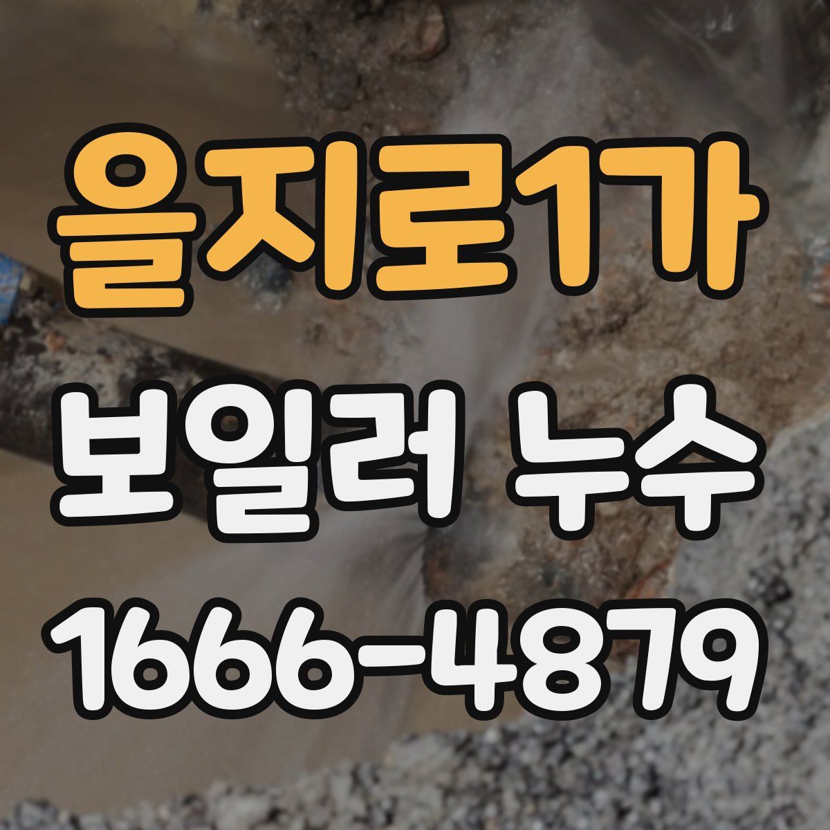 을지로1가 보일러 누수