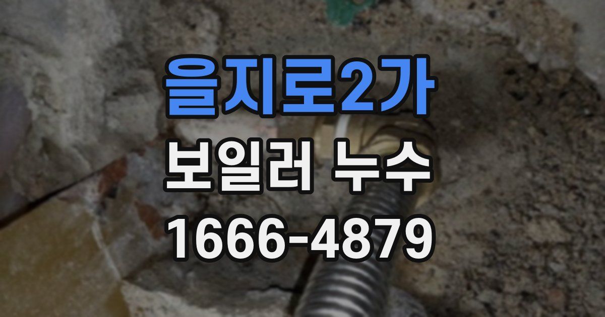 을지로2가 보일러 누수