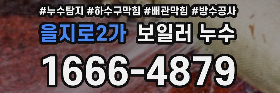 을지로2가 보일러 누수