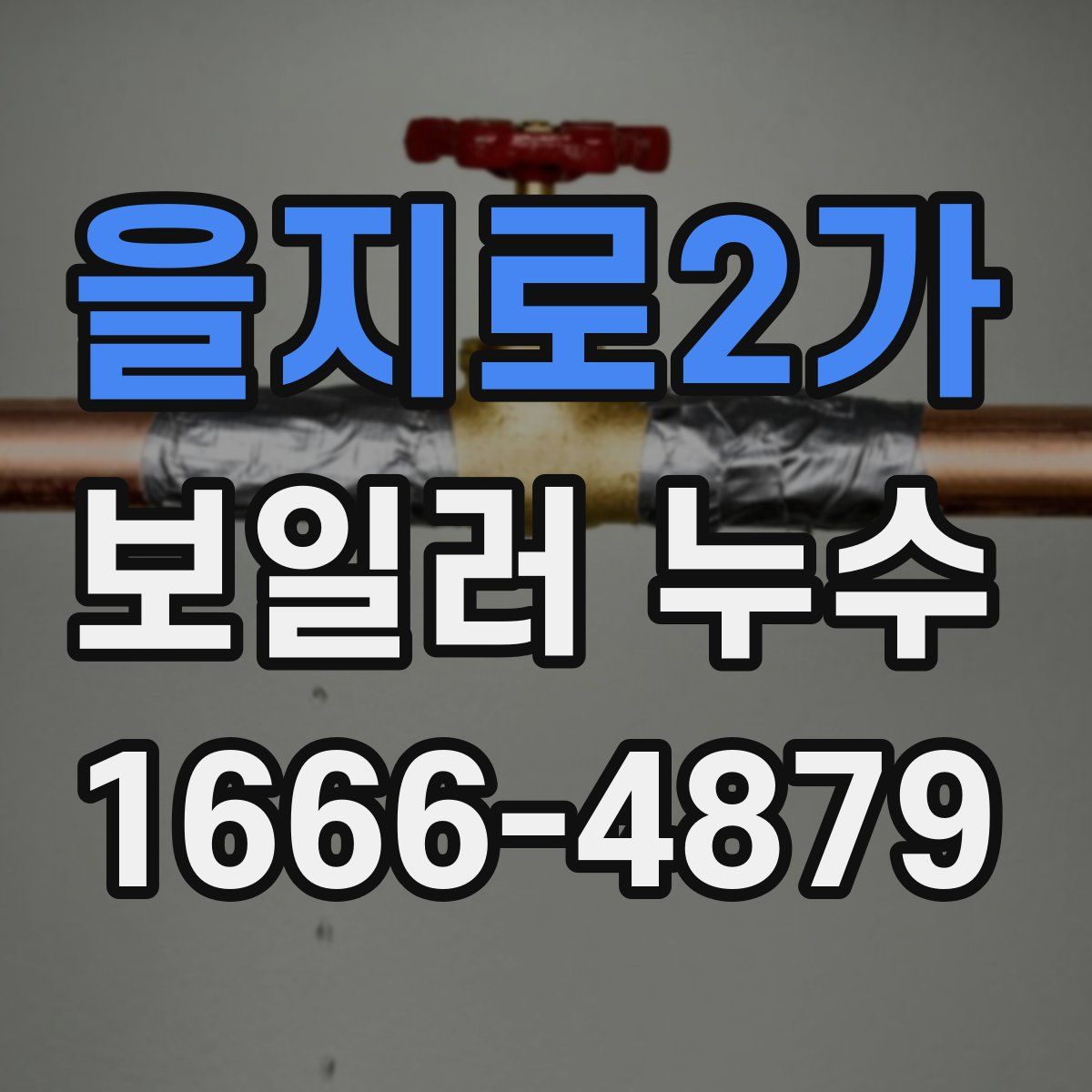 을지로2가 보일러 누수