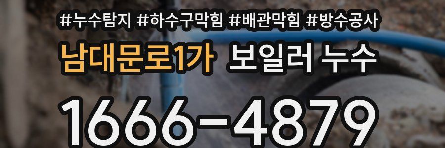 남대문로1가 보일러 누수