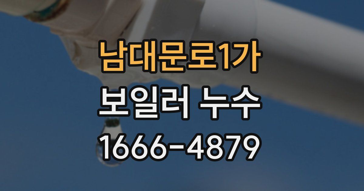 남대문로1가 보일러 누수
