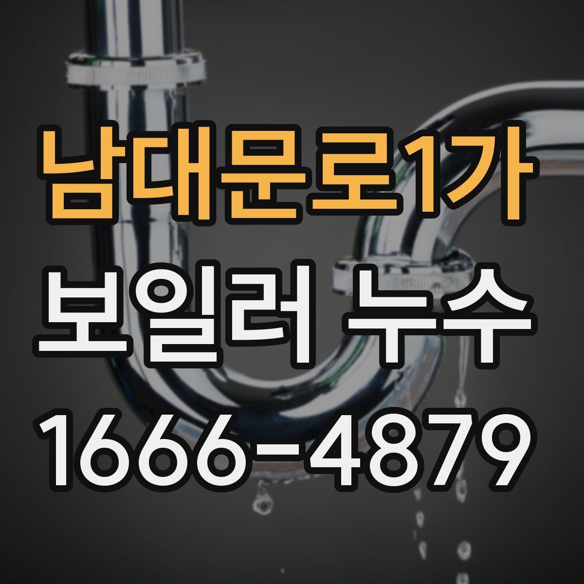 남대문로1가 보일러 누수