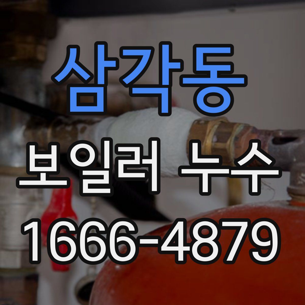 삼각동 보일러 누수