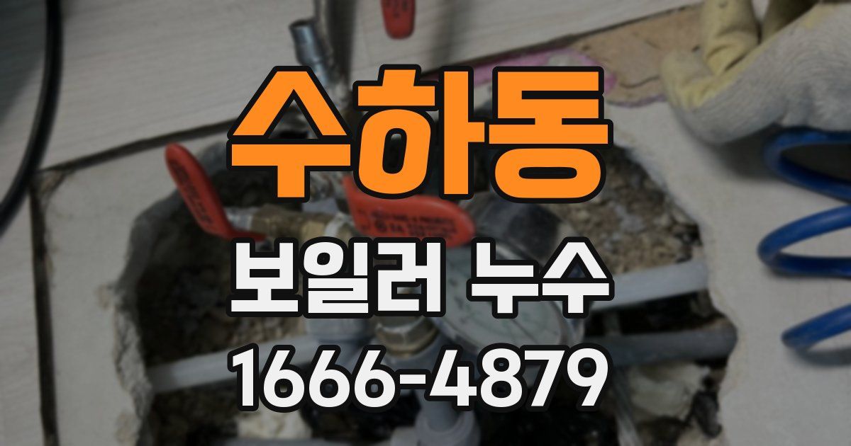 수하동 보일러 누수